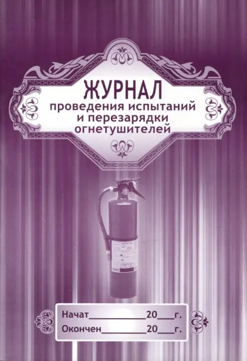 

Журнал проведения испытаний и перезарядки огнетушителей, А4, Фиолетовый