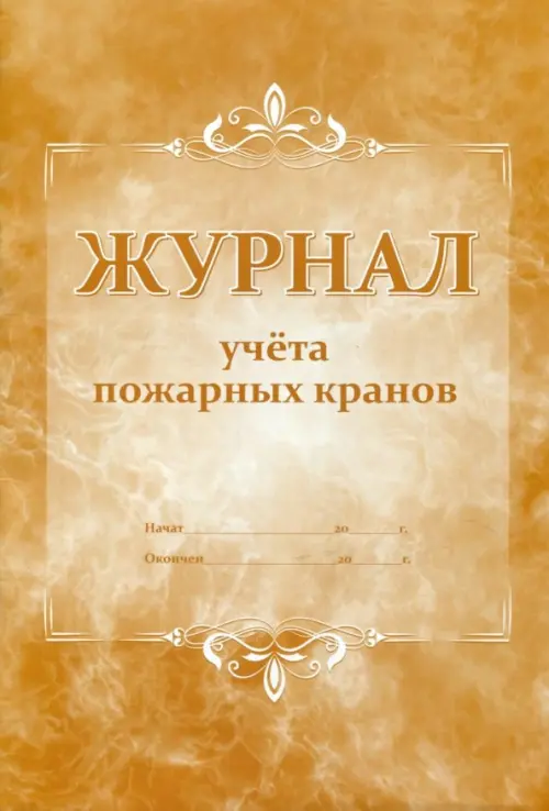

Журнал учёта пожарных кранов, А4, Оранжевый