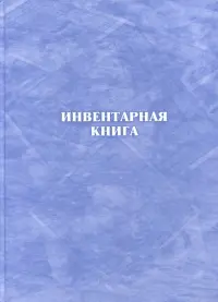 Инвентарная книга, А4