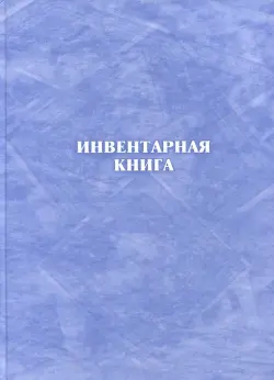 Инвентарная книга, А4