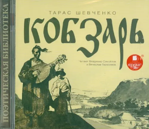 

CD-ROM (MP3). Кобзарь. Аудиокнига, Жёлтый