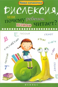 Дислексия, или Почему ребенок плохо читает?