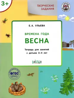 Творческие задания. Времена года. Весна. Тетрадь для занятий с детьми 3-4 лет. ФГОС