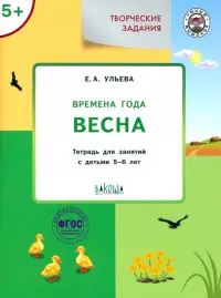 Творческие задания. Времена года. Весна. Тетрадь для занятий с детьми 5-6 лет. ФГОС