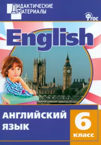 Английский язык. 6 класс. Разноуровневые задания. ФГОС