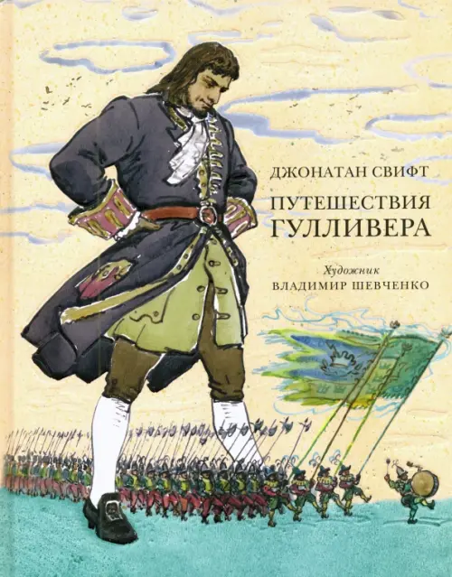 

Путешествия Гулливера, Жёлтый