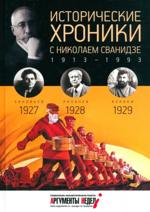 

Исторические хроники с Николаем Сванидзе №6. 1927-1928-1929