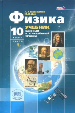 Физика. 10 класс. Учебник. Базовый и углубленный уровни. В 3-х частях. ФГОС. Часть 1