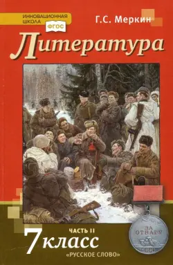 Литература. 7 класс. Учебник. В 2-х частях. ФГОС. Часть 2