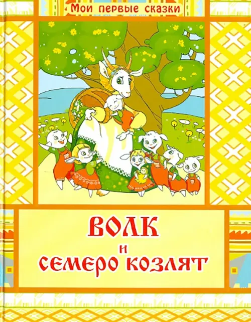 

Волк и семеро козлят, Жёлтый
