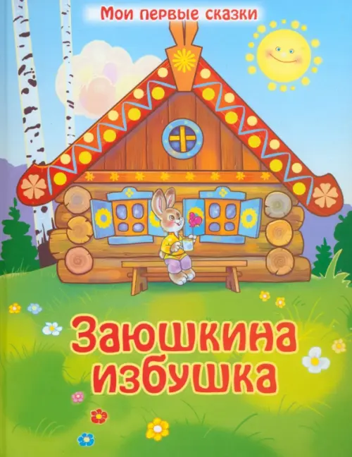 

Заюшкина избушка