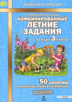 Комбинированные летние задания за курс 3 класса. 50 занятий по русскому языку и математике. ФГОС