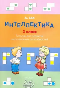 Интеллектика. 3 класс. Тетрадь для развития мыслительных способностей