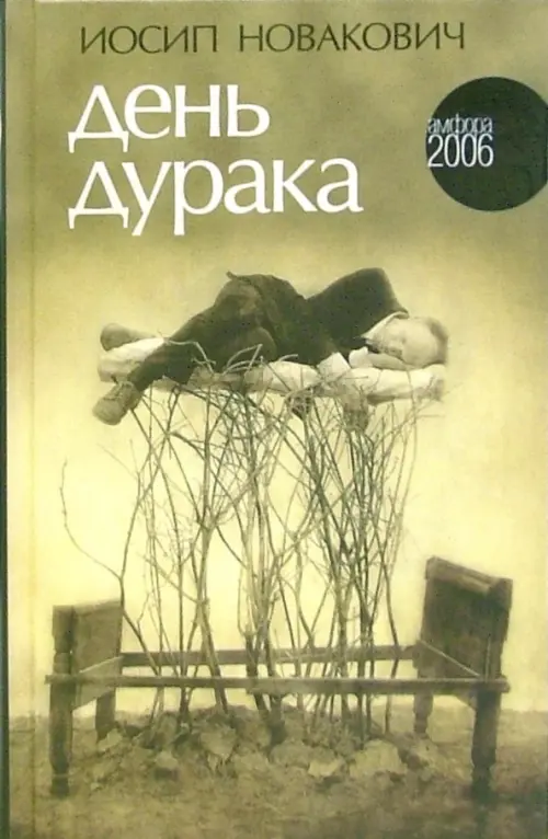 

День дурака, Зелёный