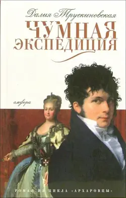 Чумная экспедиция. Архаровцы. Книга первая