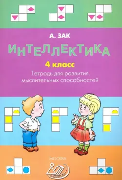 Интеллектика. 4 класс. Тетрадь для развития мыслительных способностей