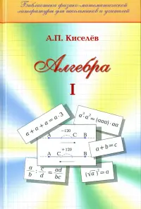 Алгебра. Часть 1. Учебное пособие