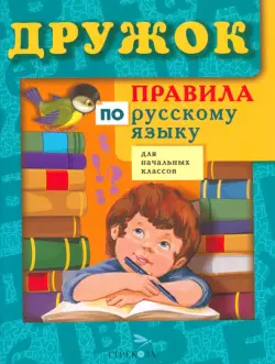 Правила по русскому языку для начальных классов