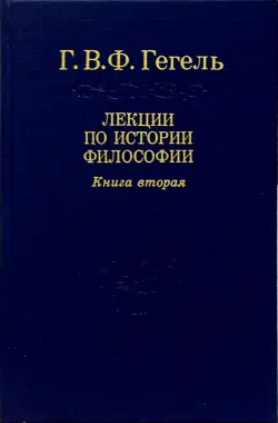 Лекции по истории философии. В 3-х книгах. Книга 2. Том 4
