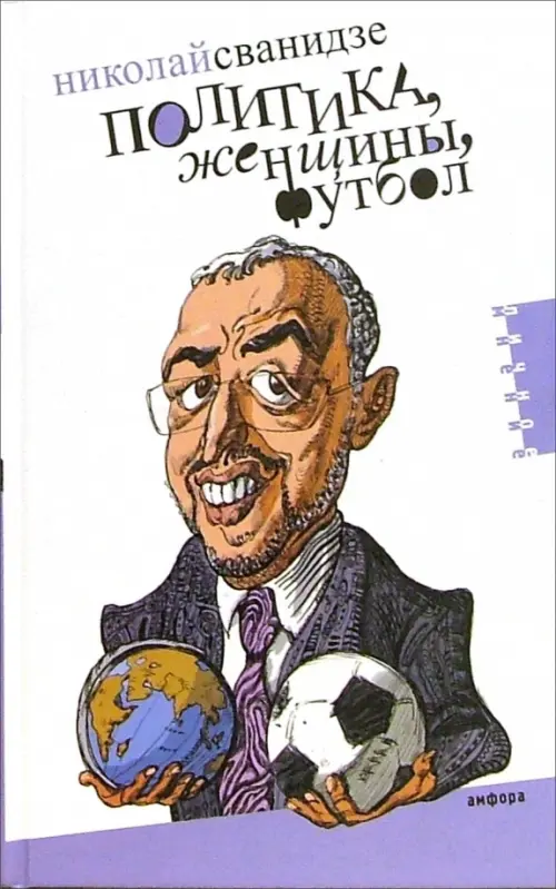 

Политика, женщины, футбол. Сборник политических эссе, Белый