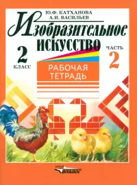 Изобразительное искусство. 2 класс. Рабочая тетрадь. В 2-х частях. Часть 2