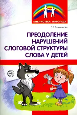 Преодоление нарушений слоговой структуры слова у детей. Методическое пособие