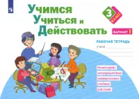 Учимся учиться и действовать. 3 класс. Рабочая тетрадь. В 2-х частях. Вариант 1