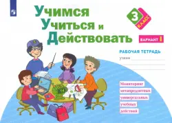 Учимся учиться и действовать. 3 класс. Рабочая тетрадь. В 2-х частях. Вариант 1