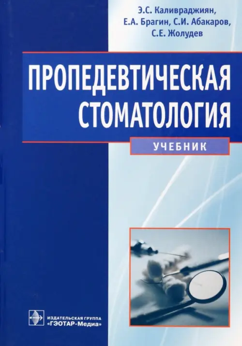 

Пропедевтическая стоматология. Учебник, Голубой