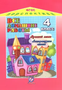 Все домашние работы к УМК "Перспектива". 4 класс. Русский язык. Литературное чтение. ФГОС