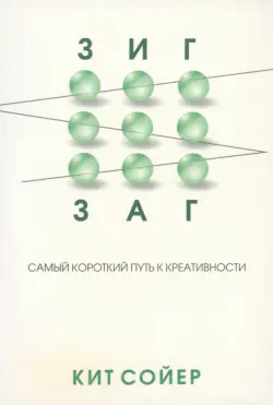 Зигзаг. Самый короткий путь к креативности