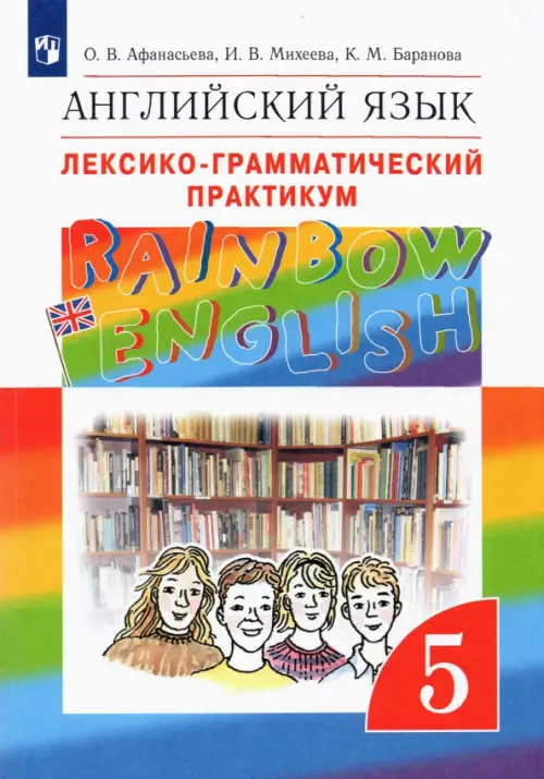 Rainbow english 5 класс лексико грамматический