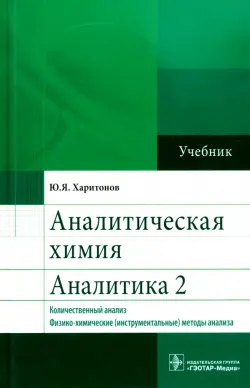 Аналитическая химия. Аналитика 2. Количественный анализ. Физико-химические (инструментальные) методы