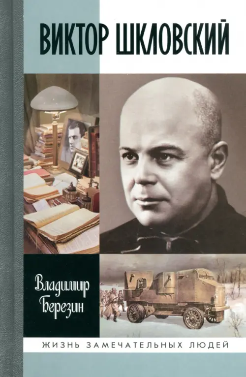 

Виктор Шкловский, Голубой