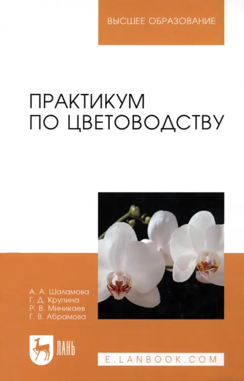 

Практикум по цветоводству. Учебное пособие, Белый