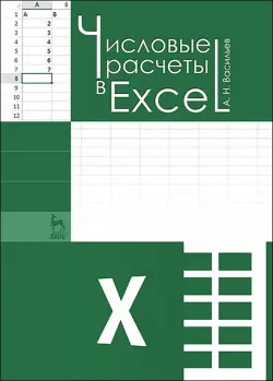 Числовые расчеты в Excel. Учебное пособие