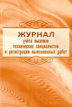 Журнал учёта вызовов технических специалистов и регистрации выполненных работ, А4