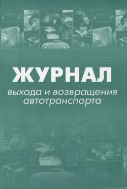 Журнал выхода и возвращения автотранспорта, А4