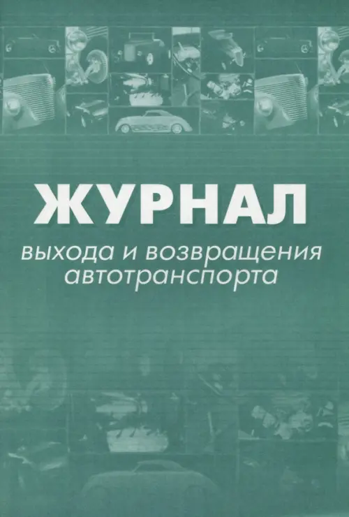 

Журнал выхода и возвращения автотранспорта, А4, Серый