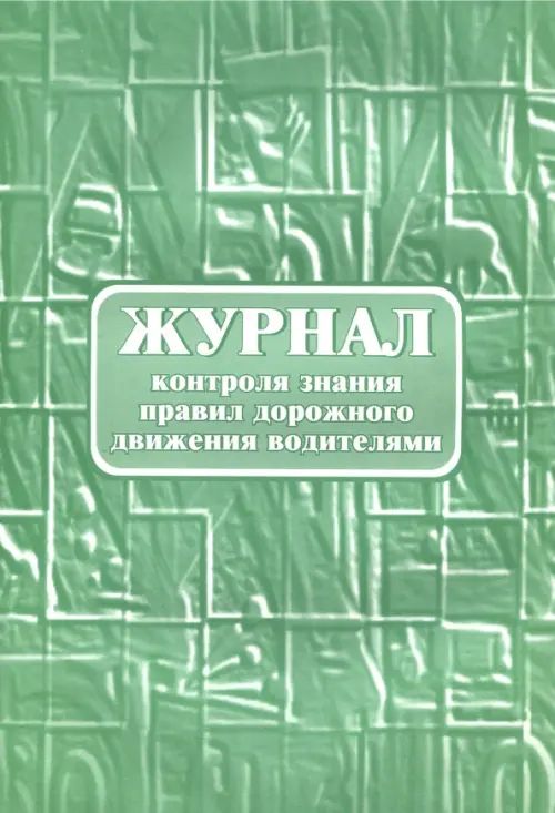 

Журнал контроля знания правил дорожного движения водителями, А4, Зелёный