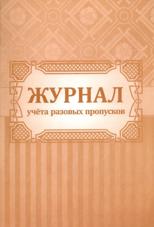 

Журнал учета разовых пропусков, А4, Оранжевый