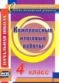 Комплексные итоговые работы. 4 класс. ФГОС