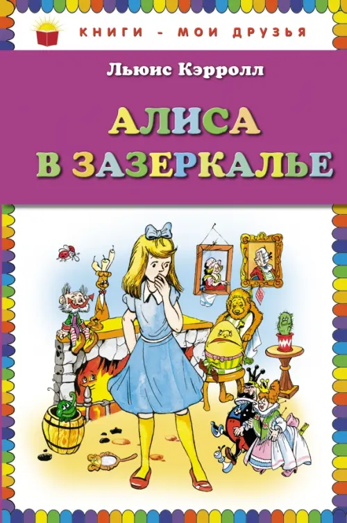 

Алиса в Зазеркалье