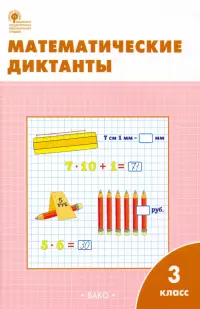 Математические диктанты. 3 класс. Рабочая тетрадь. ФГОС