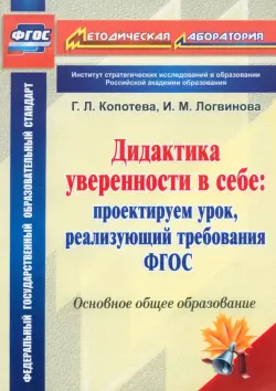 Дидактика уверенности в себе. Проектируем урок, реализующий требования ФГОС