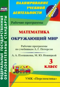 Математика. Окружающий мир. 3 класс. Рабочие программы по учебникам Л.Г. Петерсон; А.А. Плешакова, М.Ю. Новицкой. УМК "Перспектива". ФГОС