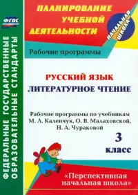 Русский язык. Литературное чтение. 3 класс. Рабочие программы по учебникам М.Л.Каленчук. ФГОС