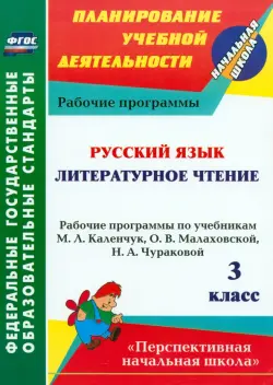 Русский язык. Литературное чтение. 3 класс. Рабочие программы по учебникам М.Л.Каленчук. ФГОС