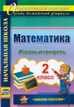 Математика. 2 класс. Итоговый контроль. УМК "Школа России". ФГОС