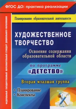 Художественное творчество. Планирование, конспекты. Вторая младшая группа. ФГОС ДО